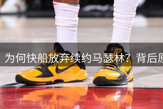 为何快船放弃续约马瑟林？背后原因值得深思
